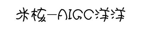 汉仪娃娃体预览